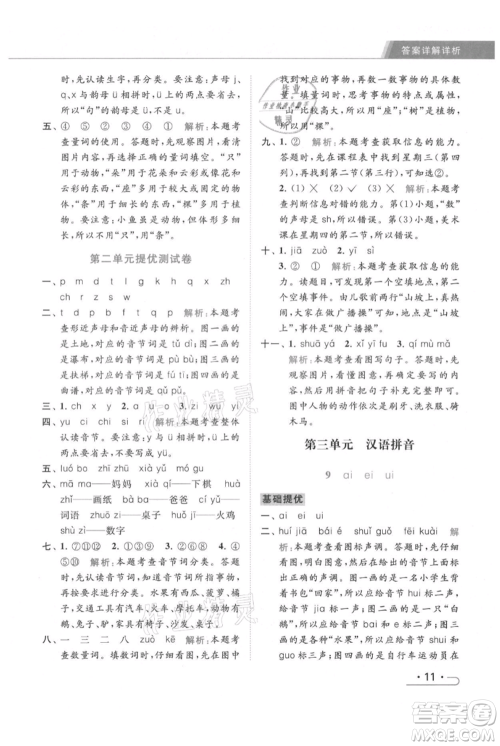 北京教育出版社2021秋季亮点给力提优课时作业本一年级上册语文统编版参考答案