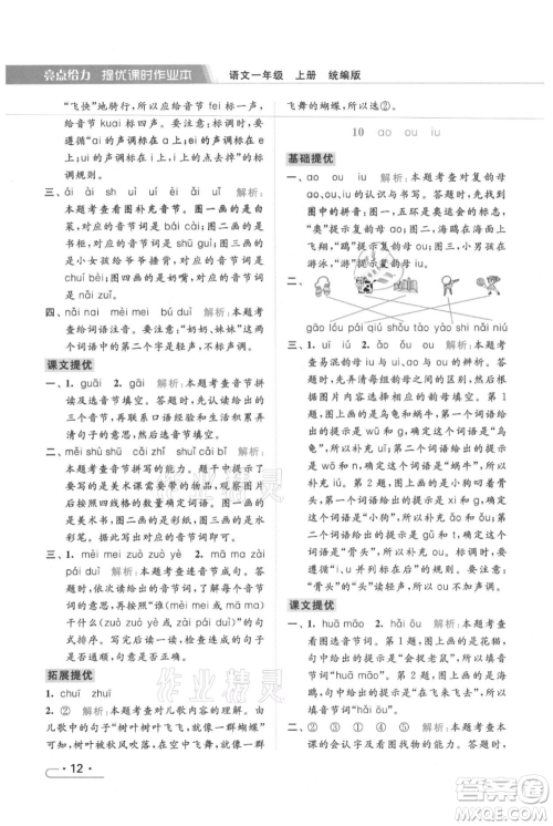 北京教育出版社2021秋季亮点给力提优课时作业本一年级上册语文统编版参考答案