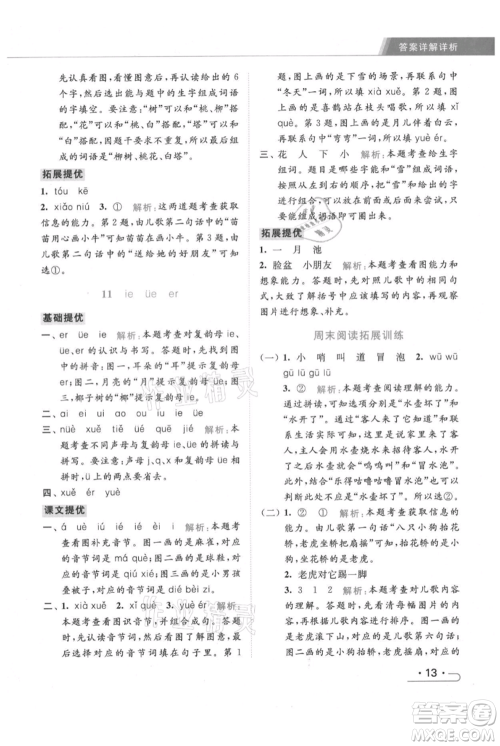 北京教育出版社2021秋季亮点给力提优课时作业本一年级上册语文统编版参考答案