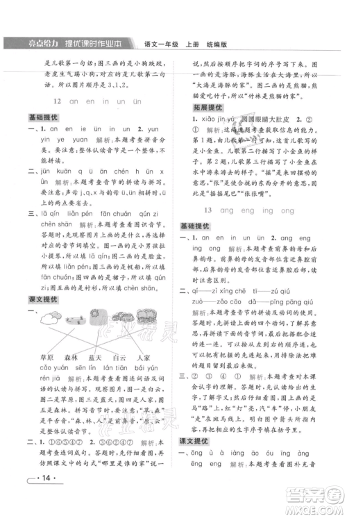 北京教育出版社2021秋季亮点给力提优课时作业本一年级上册语文统编版参考答案