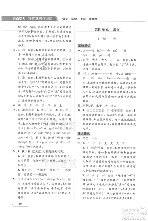 北京教育出版社2021秋季亮点给力提优课时作业本一年级上册语文统编版参考答案