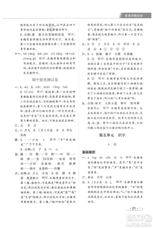北京教育出版社2021秋季亮点给力提优课时作业本一年级上册语文统编版参考答案