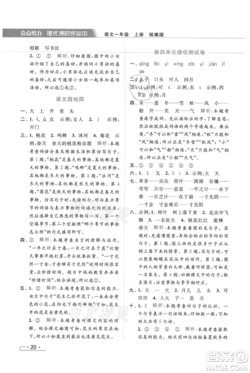 北京教育出版社2021秋季亮点给力提优课时作业本一年级上册语文统编版参考答案