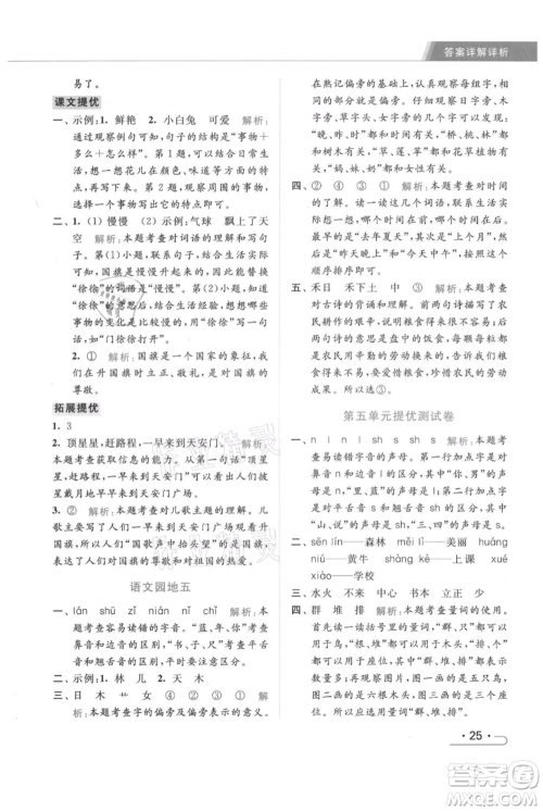 北京教育出版社2021秋季亮点给力提优课时作业本一年级上册语文统编版参考答案