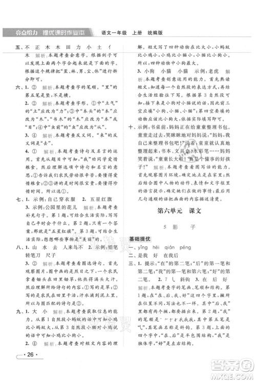 北京教育出版社2021秋季亮点给力提优课时作业本一年级上册语文统编版参考答案
