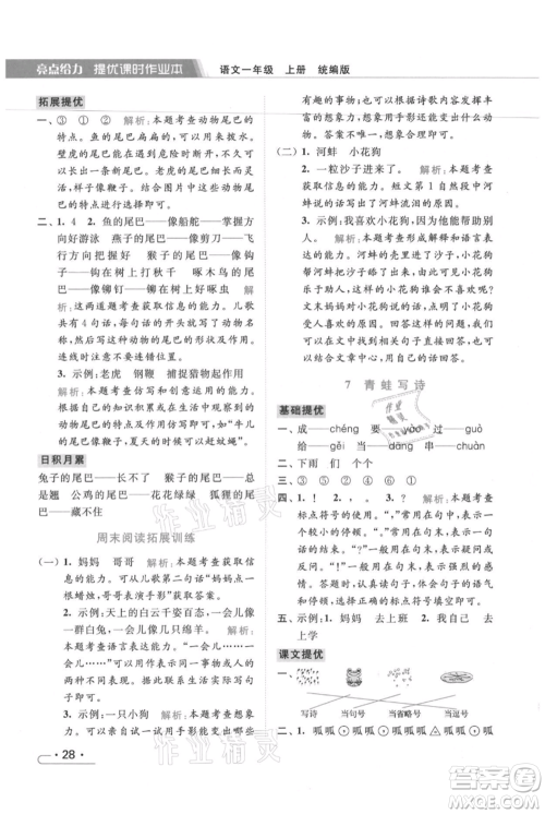 北京教育出版社2021秋季亮点给力提优课时作业本一年级上册语文统编版参考答案