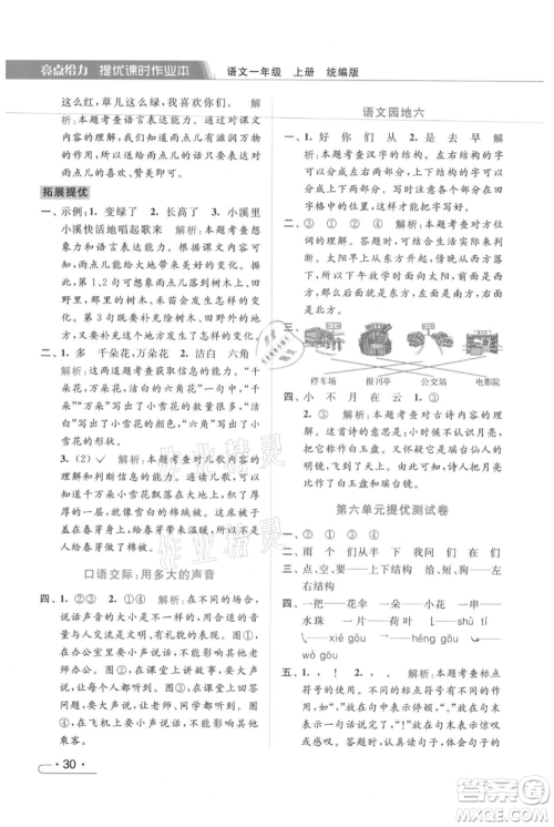 北京教育出版社2021秋季亮点给力提优课时作业本一年级上册语文统编版参考答案