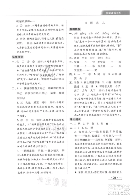 北京教育出版社2021秋季亮点给力提优课时作业本一年级上册语文统编版参考答案