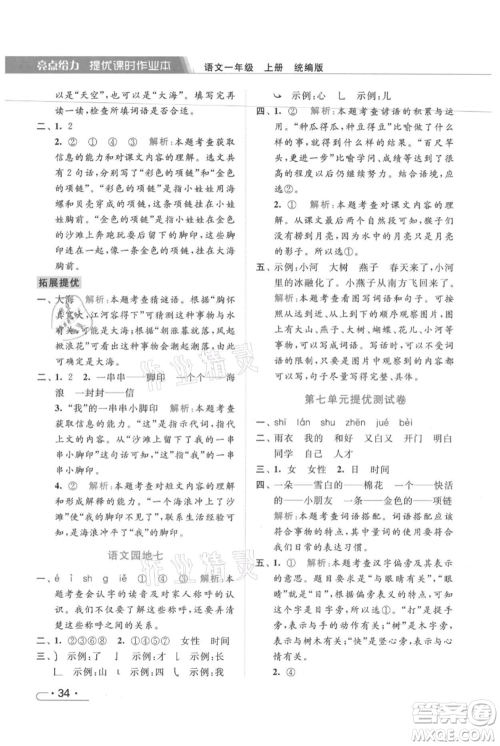 北京教育出版社2021秋季亮点给力提优课时作业本一年级上册语文统编版参考答案