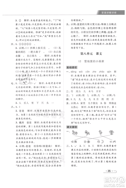 北京教育出版社2021秋季亮点给力提优课时作业本一年级上册语文统编版参考答案
