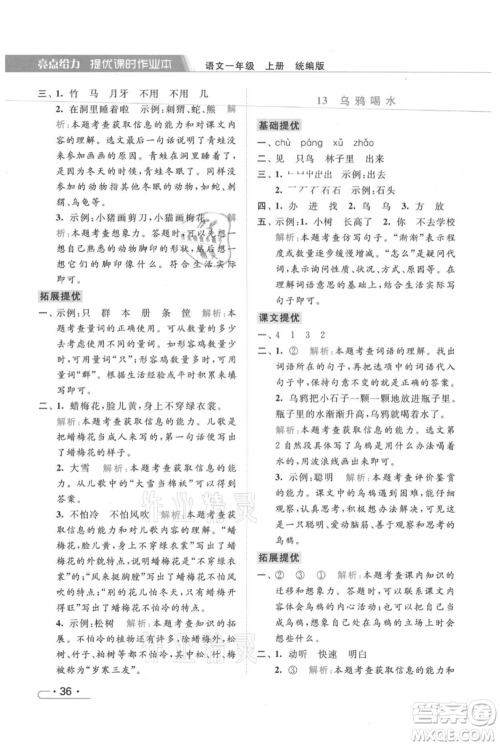 北京教育出版社2021秋季亮点给力提优课时作业本一年级上册语文统编版参考答案