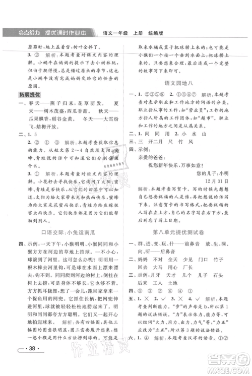 北京教育出版社2021秋季亮点给力提优课时作业本一年级上册语文统编版参考答案