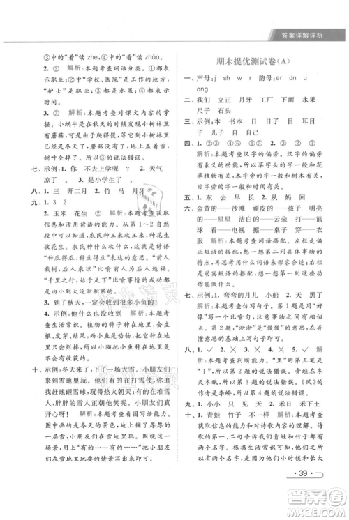 北京教育出版社2021秋季亮点给力提优课时作业本一年级上册语文统编版参考答案