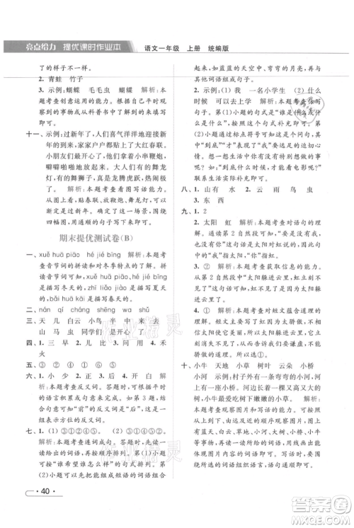 北京教育出版社2021秋季亮点给力提优课时作业本一年级上册语文统编版参考答案