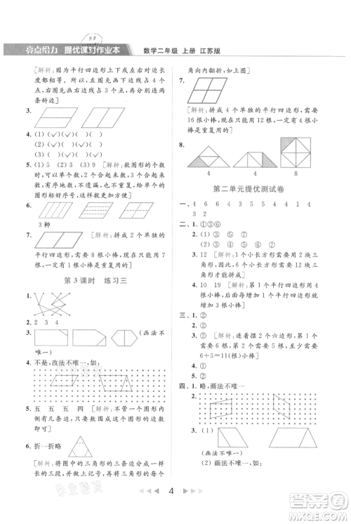 北京教育出版社2021秋季亮点给力提优课时作业本二年级上册数学江苏版参考答案