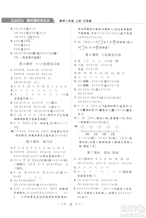 北京教育出版社2021秋季亮点给力提优课时作业本二年级上册数学江苏版参考答案