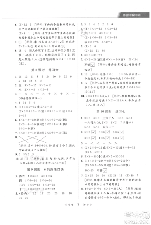 北京教育出版社2021秋季亮点给力提优课时作业本二年级上册数学江苏版参考答案