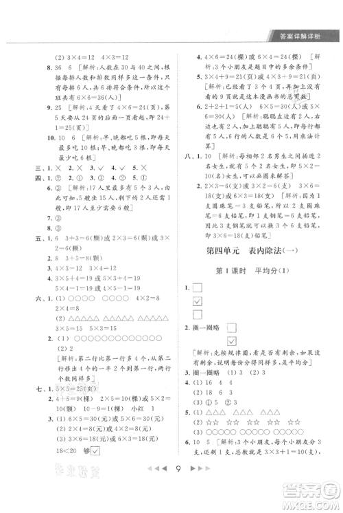 北京教育出版社2021秋季亮点给力提优课时作业本二年级上册数学江苏版参考答案