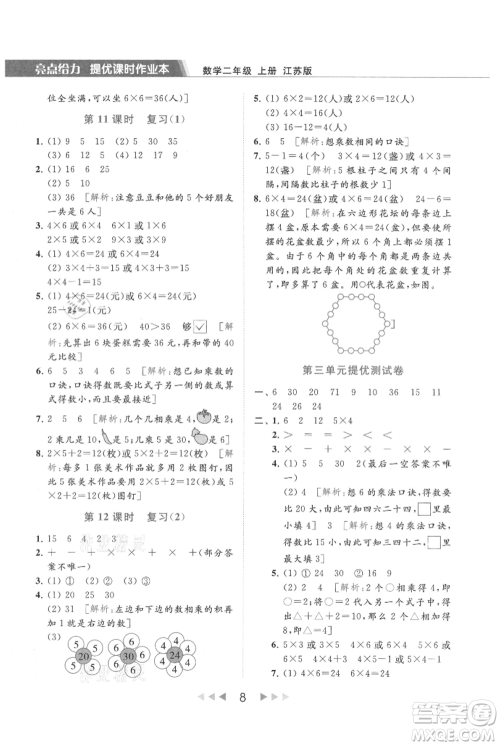 北京教育出版社2021秋季亮点给力提优课时作业本二年级上册数学江苏版参考答案