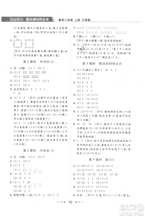 北京教育出版社2021秋季亮点给力提优课时作业本二年级上册数学江苏版参考答案