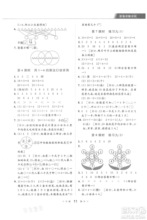 北京教育出版社2021秋季亮点给力提优课时作业本二年级上册数学江苏版参考答案