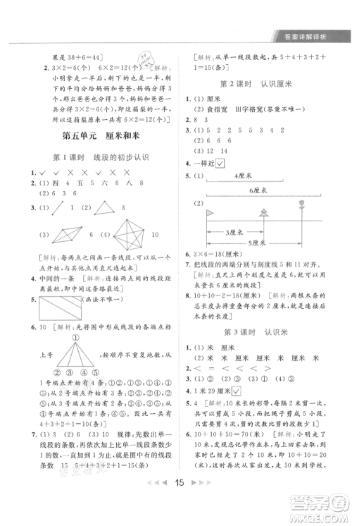 北京教育出版社2021秋季亮点给力提优课时作业本二年级上册数学江苏版参考答案