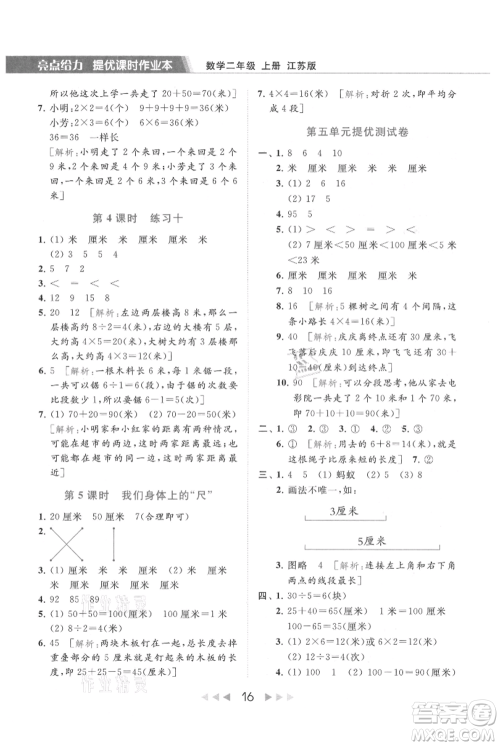 北京教育出版社2021秋季亮点给力提优课时作业本二年级上册数学江苏版参考答案