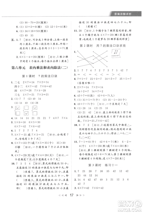 北京教育出版社2021秋季亮点给力提优课时作业本二年级上册数学江苏版参考答案