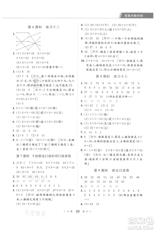 北京教育出版社2021秋季亮点给力提优课时作业本二年级上册数学江苏版参考答案