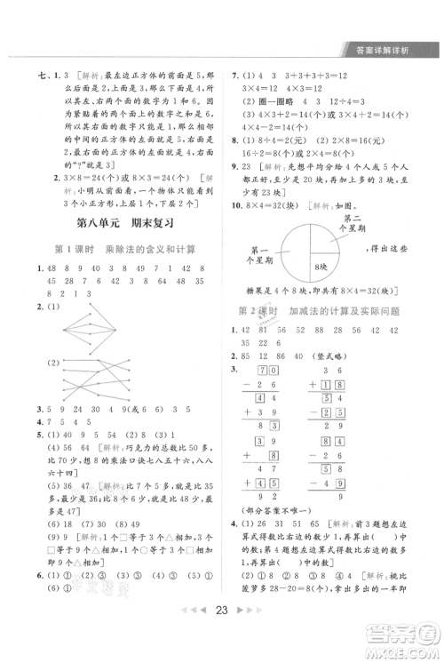 北京教育出版社2021秋季亮点给力提优课时作业本二年级上册数学江苏版参考答案