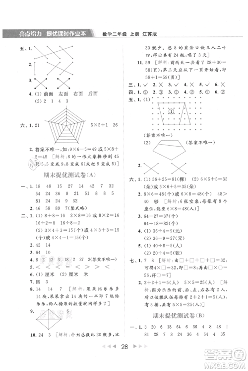 北京教育出版社2021秋季亮点给力提优课时作业本二年级上册数学江苏版参考答案