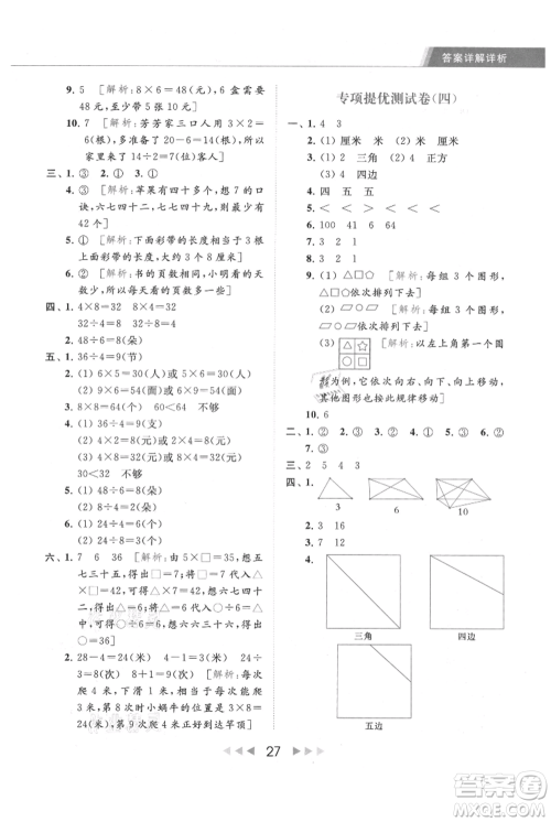 北京教育出版社2021秋季亮点给力提优课时作业本二年级上册数学江苏版参考答案