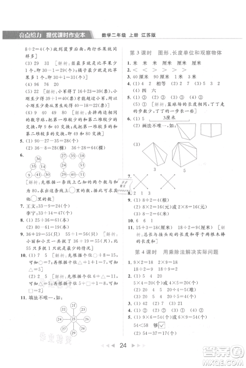北京教育出版社2021秋季亮点给力提优课时作业本二年级上册数学江苏版参考答案