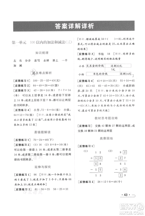 北京教育出版社2021秋季亮点给力提优课时作业本二年级上册数学江苏版参考答案