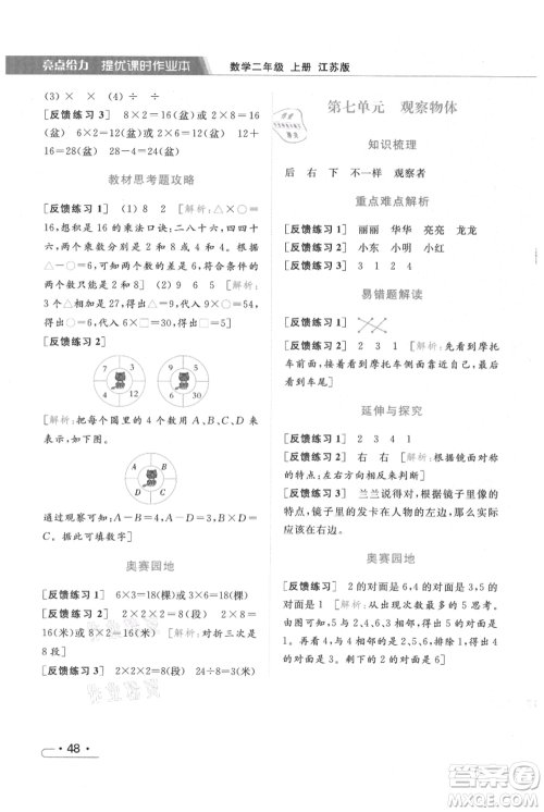 北京教育出版社2021秋季亮点给力提优课时作业本二年级上册数学江苏版参考答案