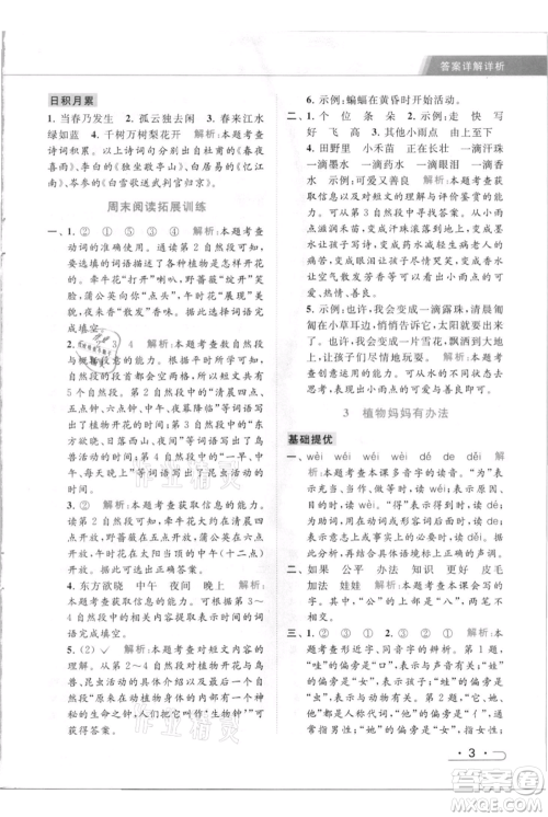 北京教育出版社2021秋季亮点给力提优课时作业本二年级上册语文统编版参考答案