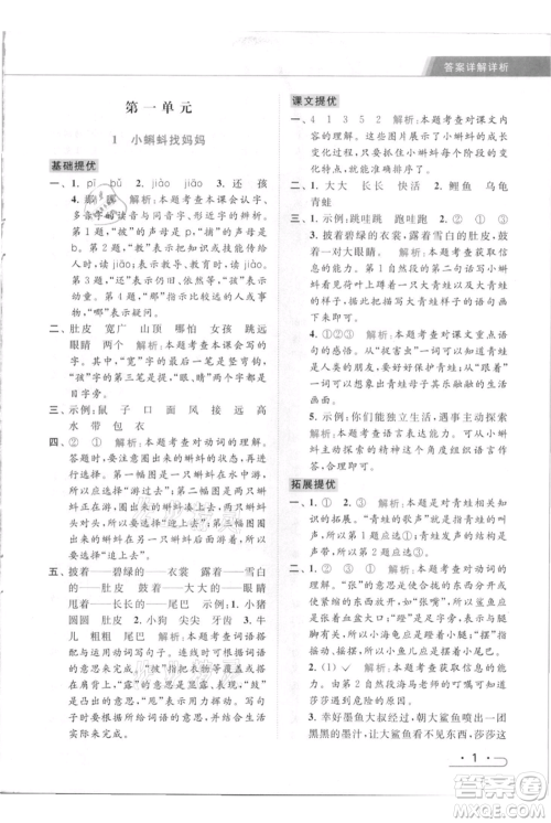 北京教育出版社2021秋季亮点给力提优课时作业本二年级上册语文统编版参考答案