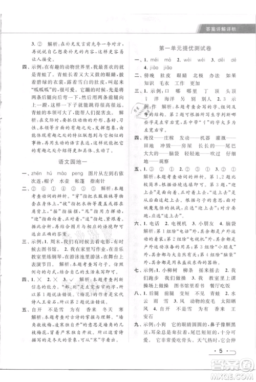 北京教育出版社2021秋季亮点给力提优课时作业本二年级上册语文统编版参考答案