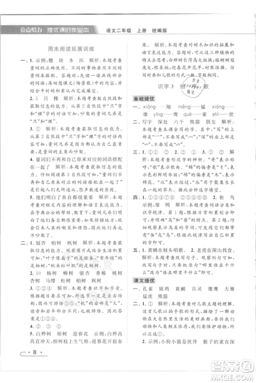 北京教育出版社2021秋季亮点给力提优课时作业本二年级上册语文统编版参考答案