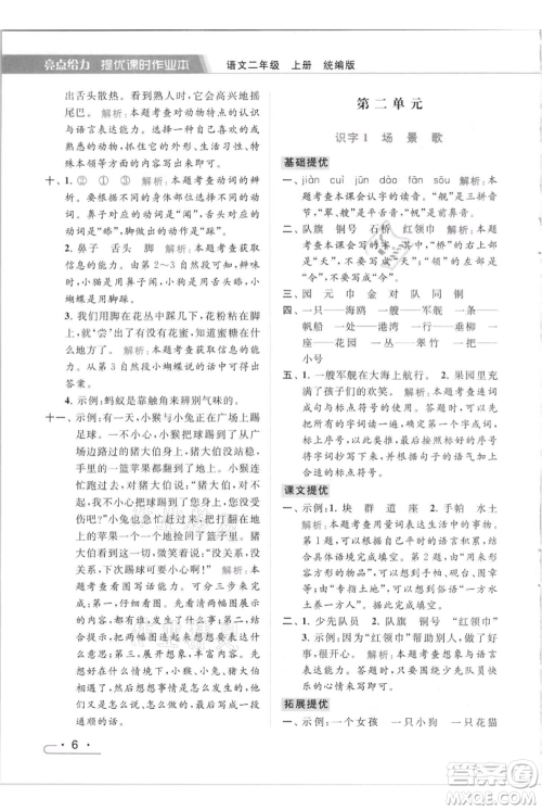 北京教育出版社2021秋季亮点给力提优课时作业本二年级上册语文统编版参考答案