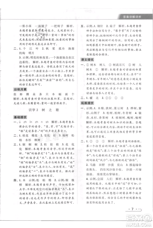 北京教育出版社2021秋季亮点给力提优课时作业本二年级上册语文统编版参考答案
