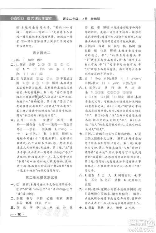 北京教育出版社2021秋季亮点给力提优课时作业本二年级上册语文统编版参考答案