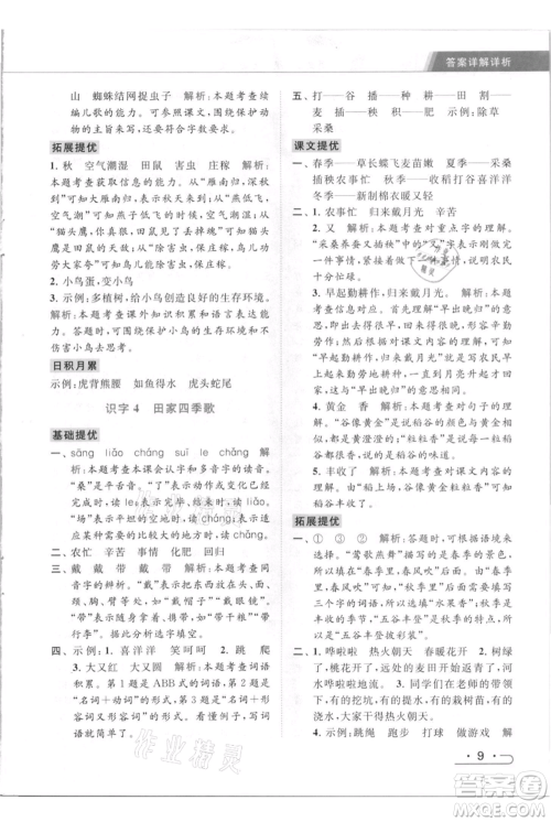 北京教育出版社2021秋季亮点给力提优课时作业本二年级上册语文统编版参考答案