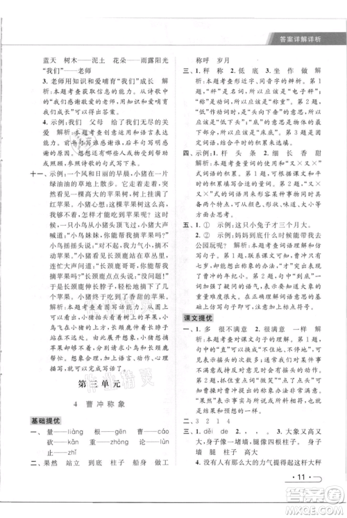 北京教育出版社2021秋季亮点给力提优课时作业本二年级上册语文统编版参考答案