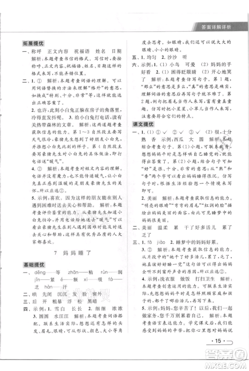 北京教育出版社2021秋季亮点给力提优课时作业本二年级上册语文统编版参考答案