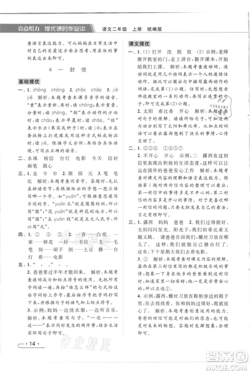 北京教育出版社2021秋季亮点给力提优课时作业本二年级上册语文统编版参考答案
