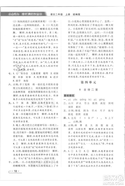 北京教育出版社2021秋季亮点给力提优课时作业本二年级上册语文统编版参考答案