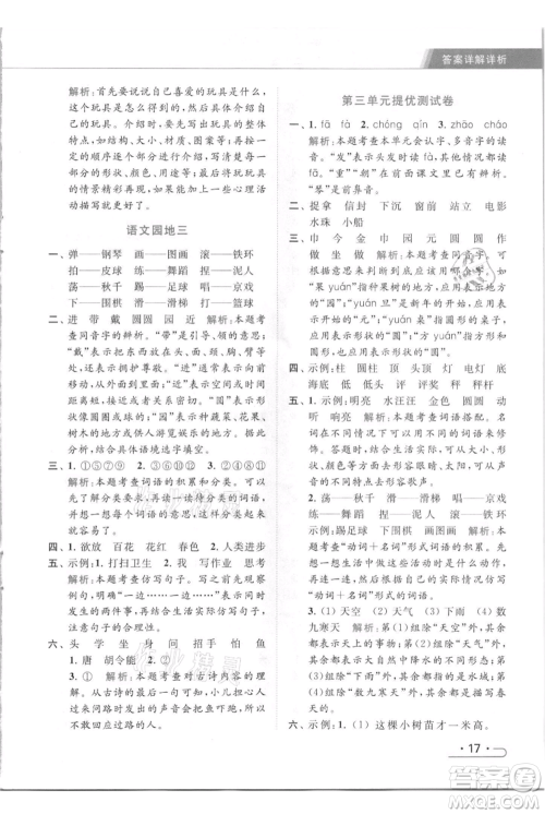 北京教育出版社2021秋季亮点给力提优课时作业本二年级上册语文统编版参考答案