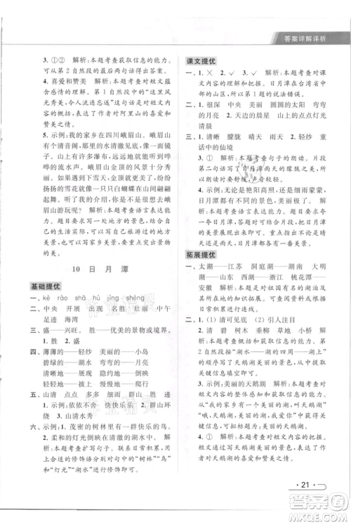 北京教育出版社2021秋季亮点给力提优课时作业本二年级上册语文统编版参考答案