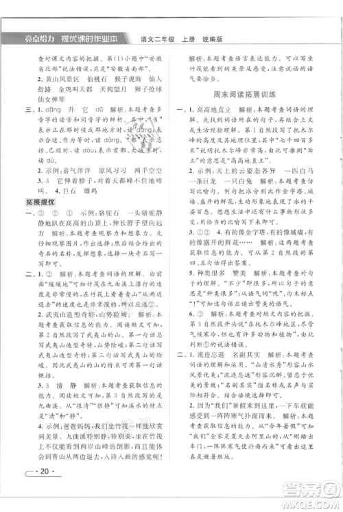 北京教育出版社2021秋季亮点给力提优课时作业本二年级上册语文统编版参考答案
